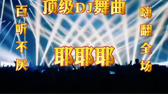 頂級dj舞曲《耶耶耶》歌聲悠揚婉轉動聽經典傳唱百聽不厭嗨翻全場