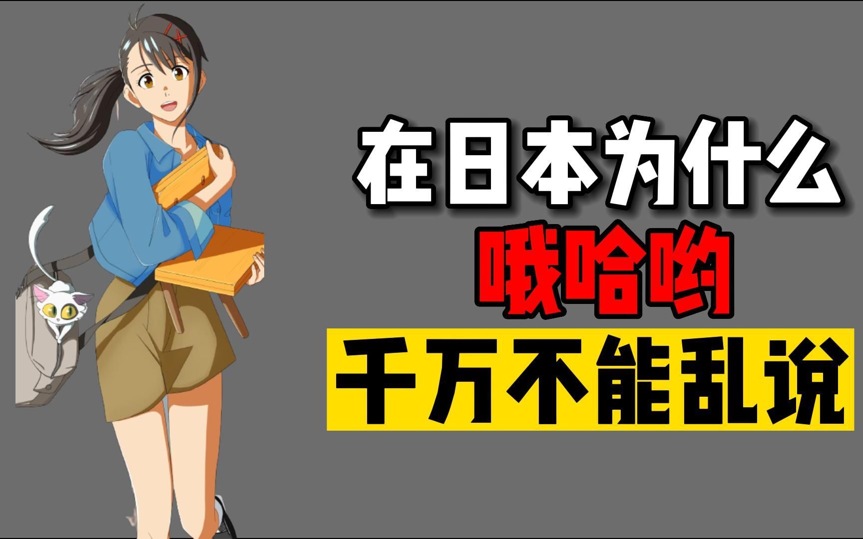 在日本哦哈哟千万不能乱说