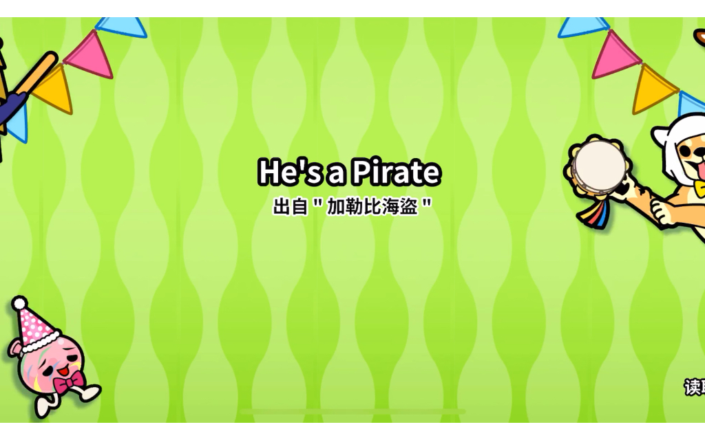 [图]太鼓达人—He's a Pirate