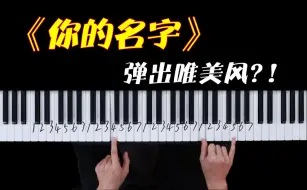 Download Video: 只要5分钟，就能学会《你的名字》-三叶の主题曲