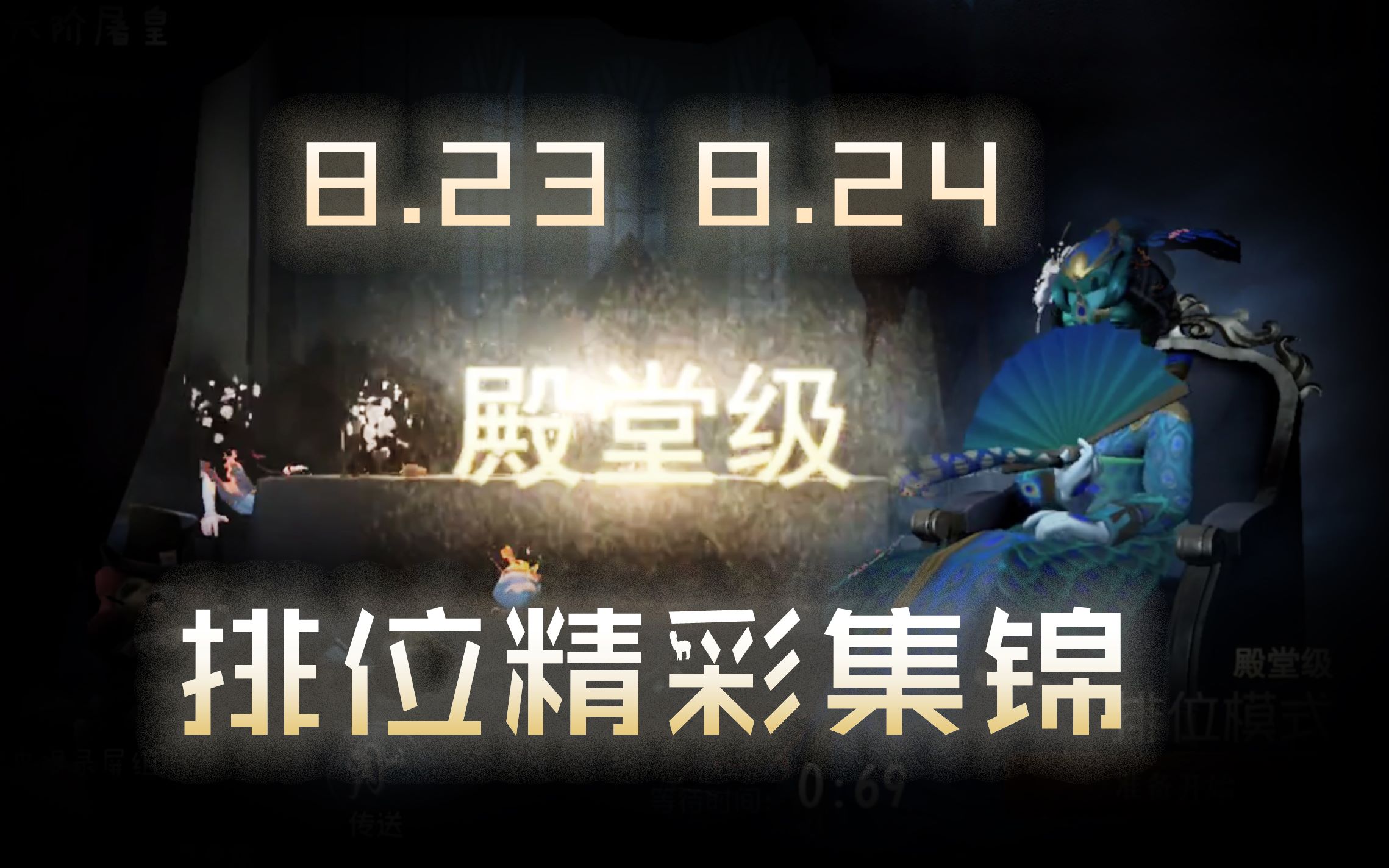 [图]【第五人格】皮皮限 8.23-24排位精选集锦