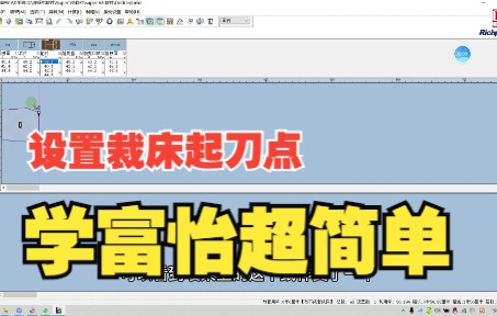 0基础教程:使用富怡软件排料.如何设置裁床起刀点?哔哩哔哩bilibili