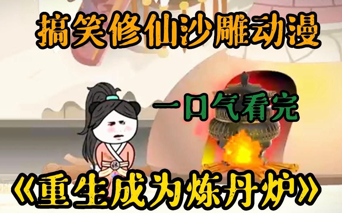 [图]修仙沙雕动画【重生成为炼丹炉】男主渡劫失败重生，却重生成了一个炼丹炉，还绑定了无敌系统....