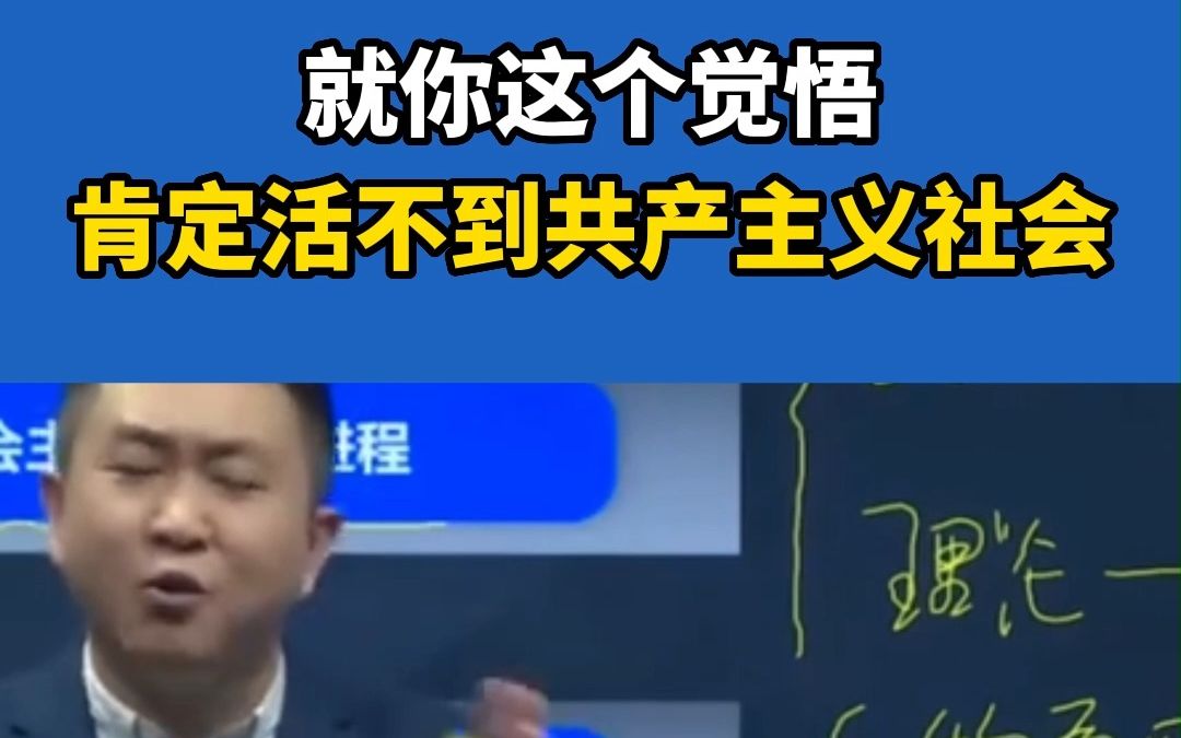 【徐涛】就你这觉悟,肯定活不到共产主义社会哔哩哔哩bilibili