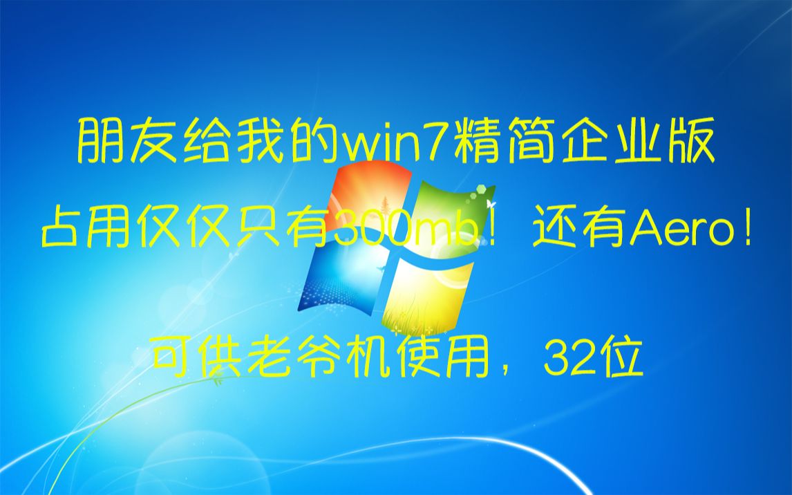 我朋友自制的win7企业精简版?有Aero占用仅仅300mb!哔哩哔哩bilibili