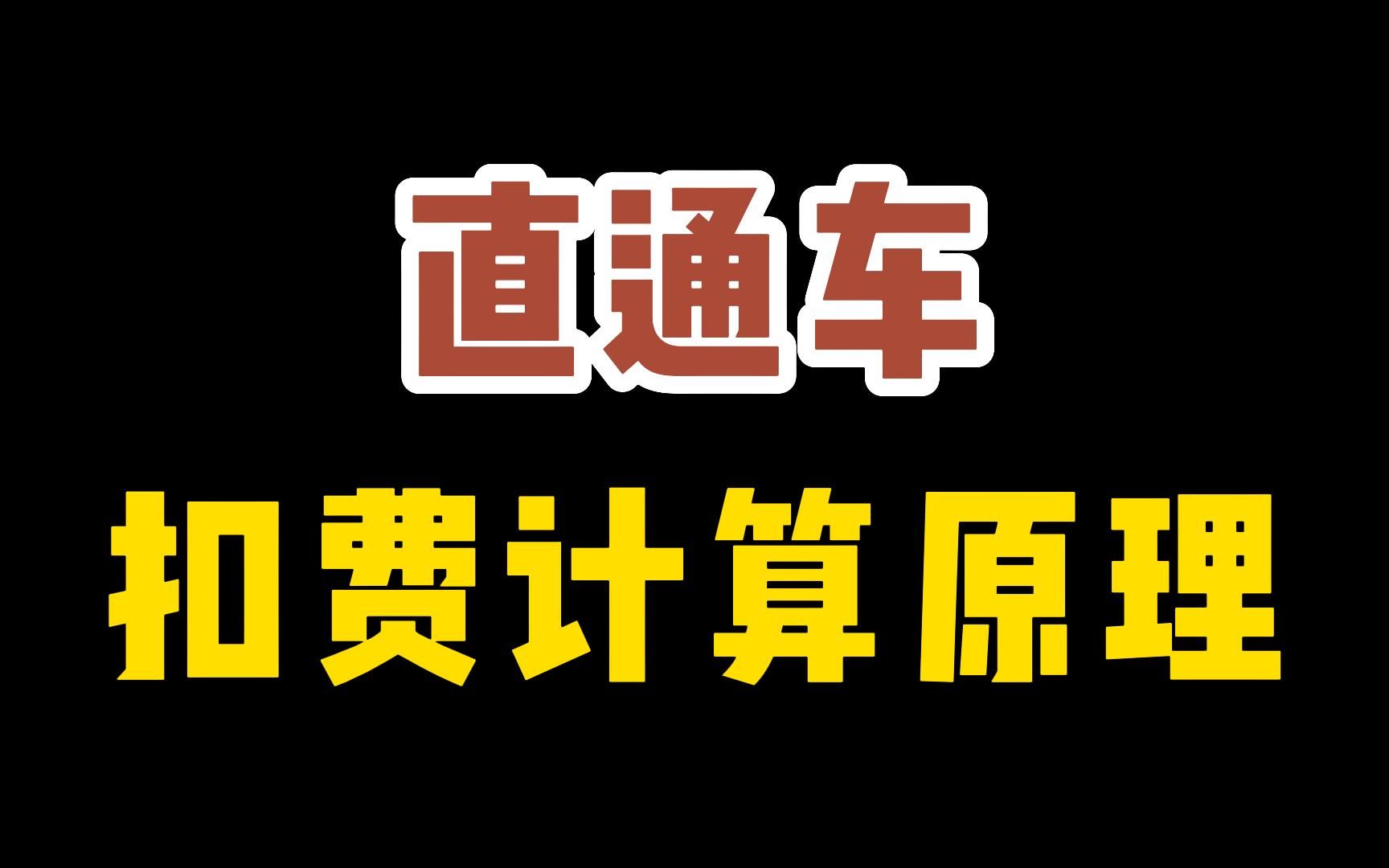 直通车是什么意思?怎么开有效果?推广技巧有哪些?扣费原理和计算公式的教程步骤哔哩哔哩bilibili