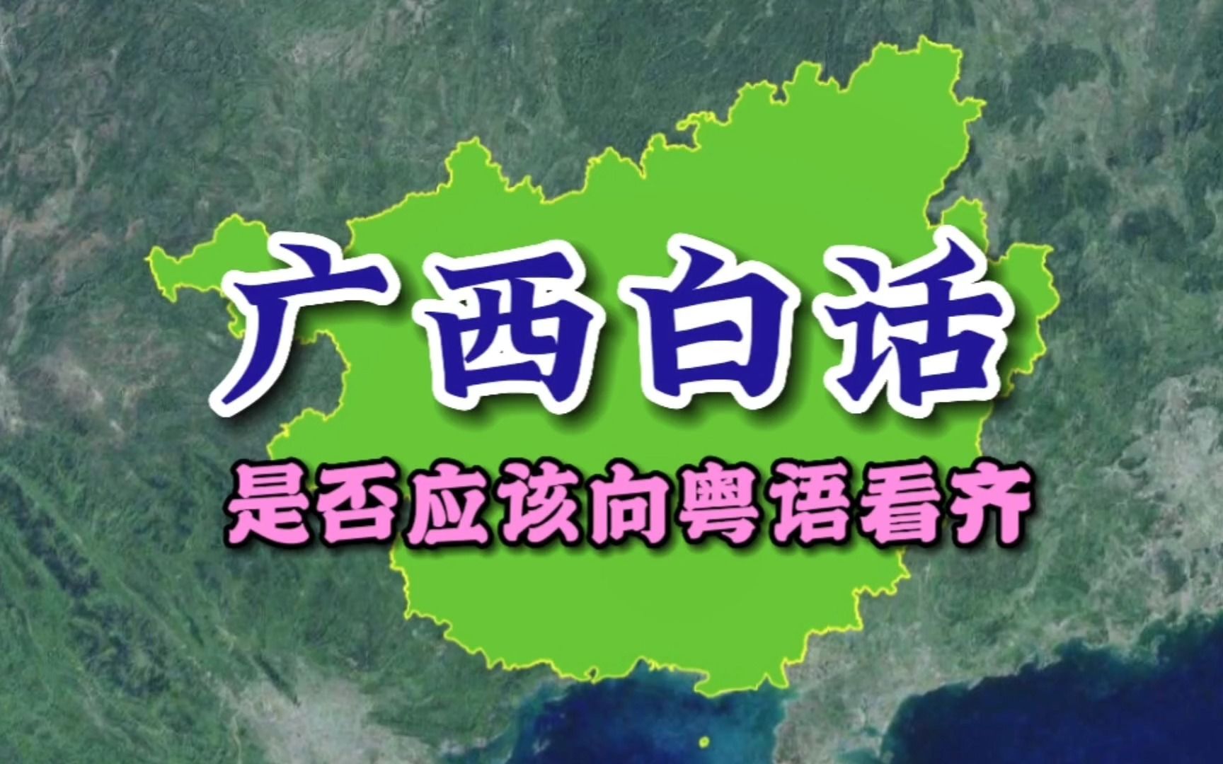 广西白话,是否应该向粤语看齐?是否应该以粤语为标准?