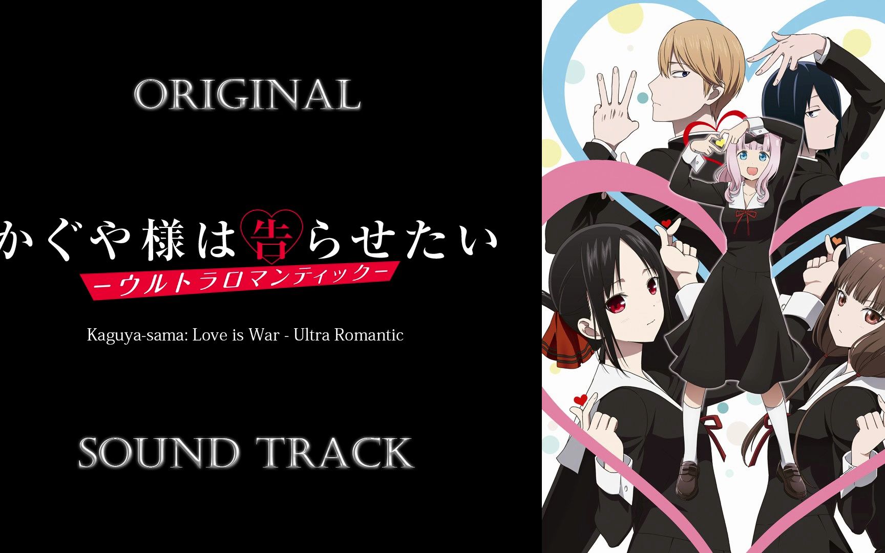 「辉夜大小姐想让我告白 -究极浪漫-」原声集/OST | 歌曲集