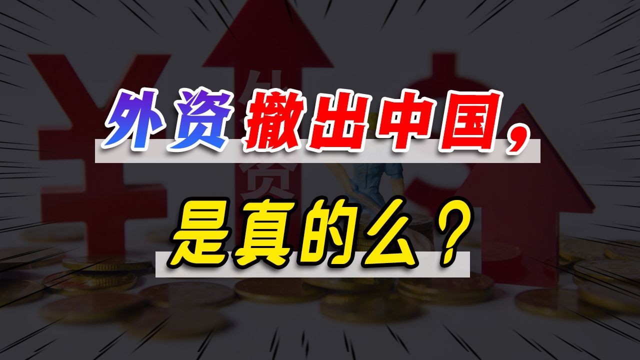 外资流出中国,是真的么?-柏年说-柏年说-哔哩哔哩视频