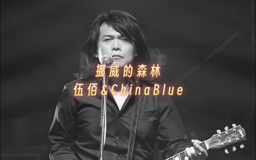 伍佰挪威的森林完整版