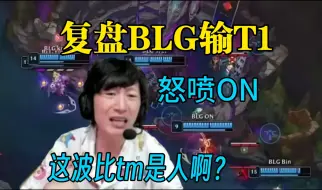 Download Video: 【电棍】复盘BLG输T1怒喷ON就是个沸物！这波比是人啊？！跟被老师罚站了似的！