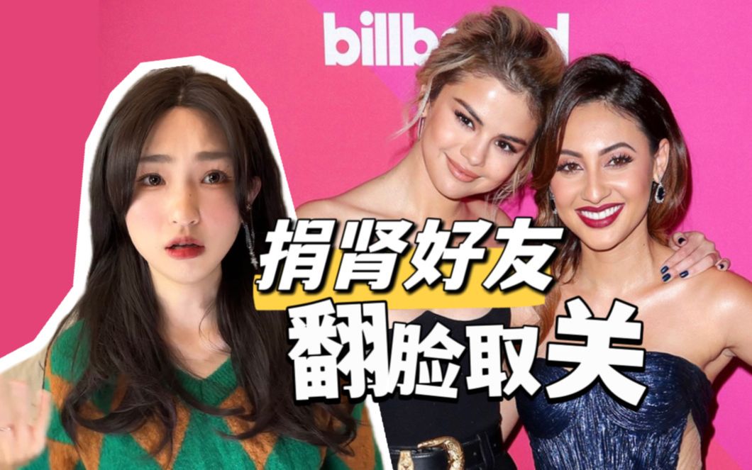 【傻脸SelenaGomez 】忘恩负义遭捐肾好友取关:怪我咯?哔哩哔哩bilibili