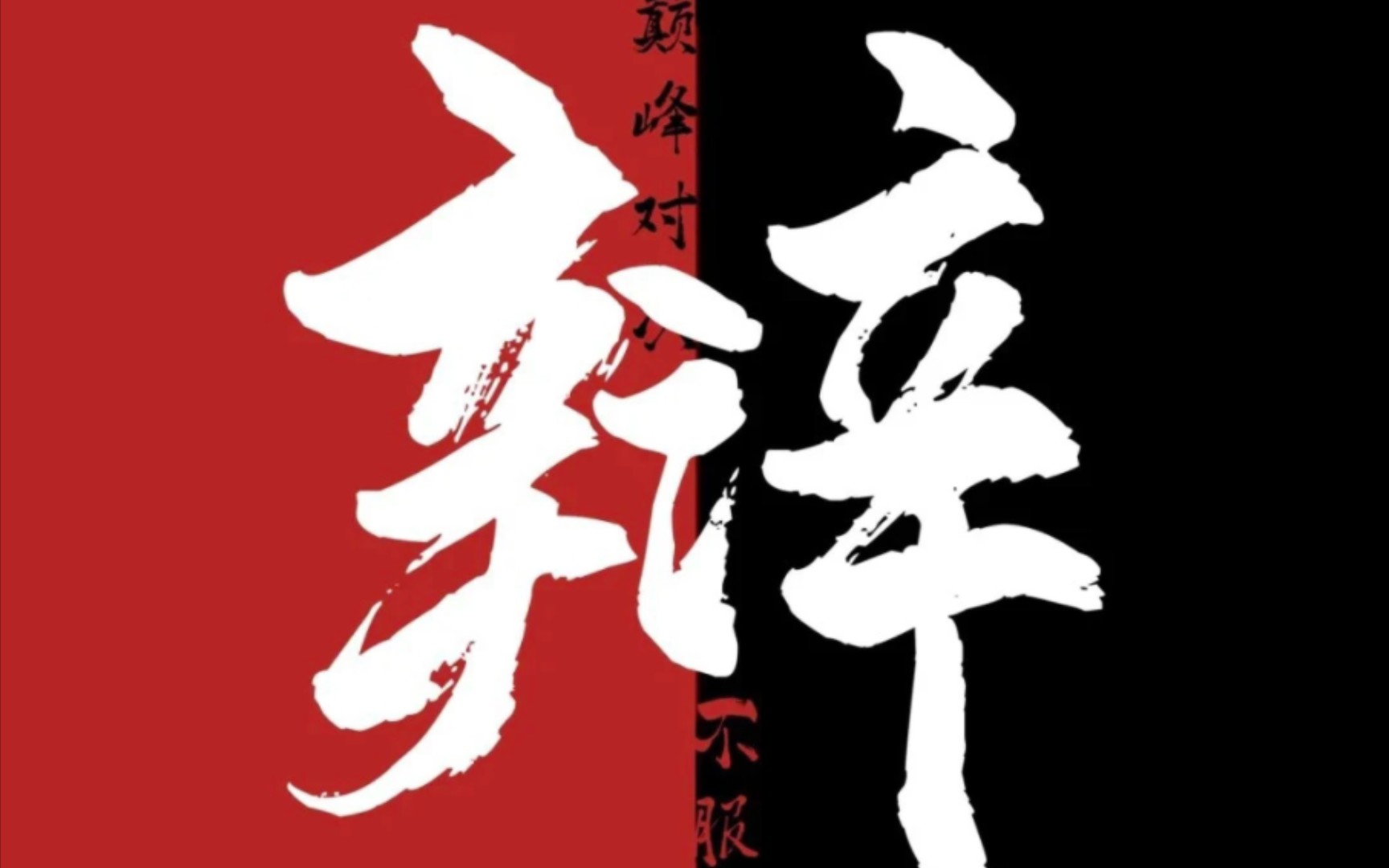 精彩辩论赛:爱是自由意志的沉沦