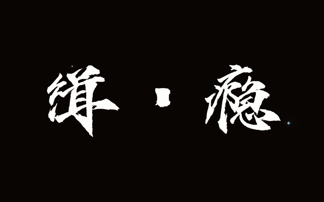 【天水市逸夫实验中学】【学生自制微电影】【百万制作大场面】缉瘾哔哩哔哩bilibili