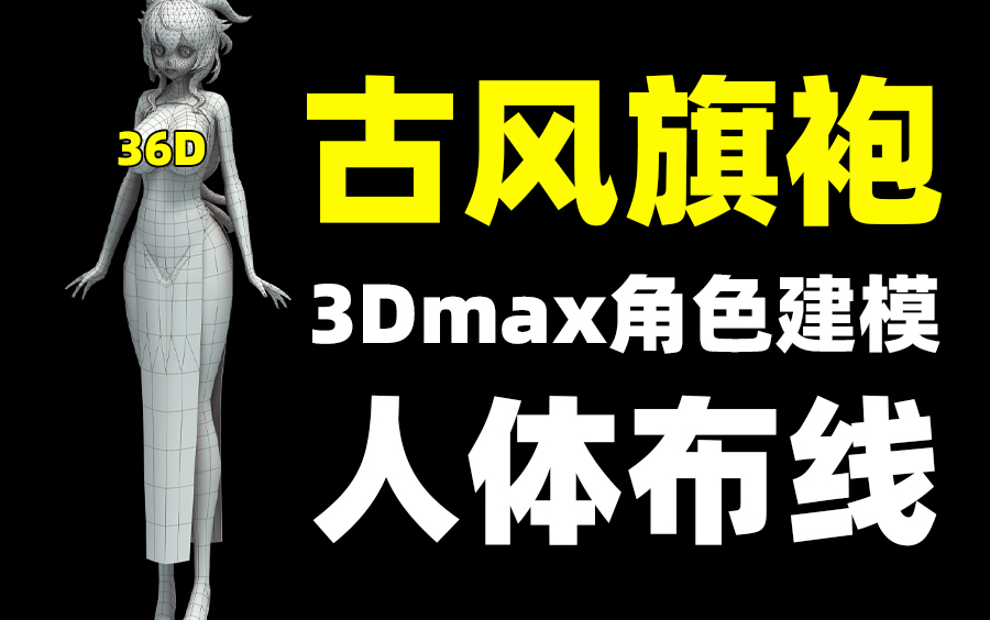 【3D】36D古风旗袍 3Dmax女性人体模型布线 人物角色建模制作教程!哔哩哔哩bilibili