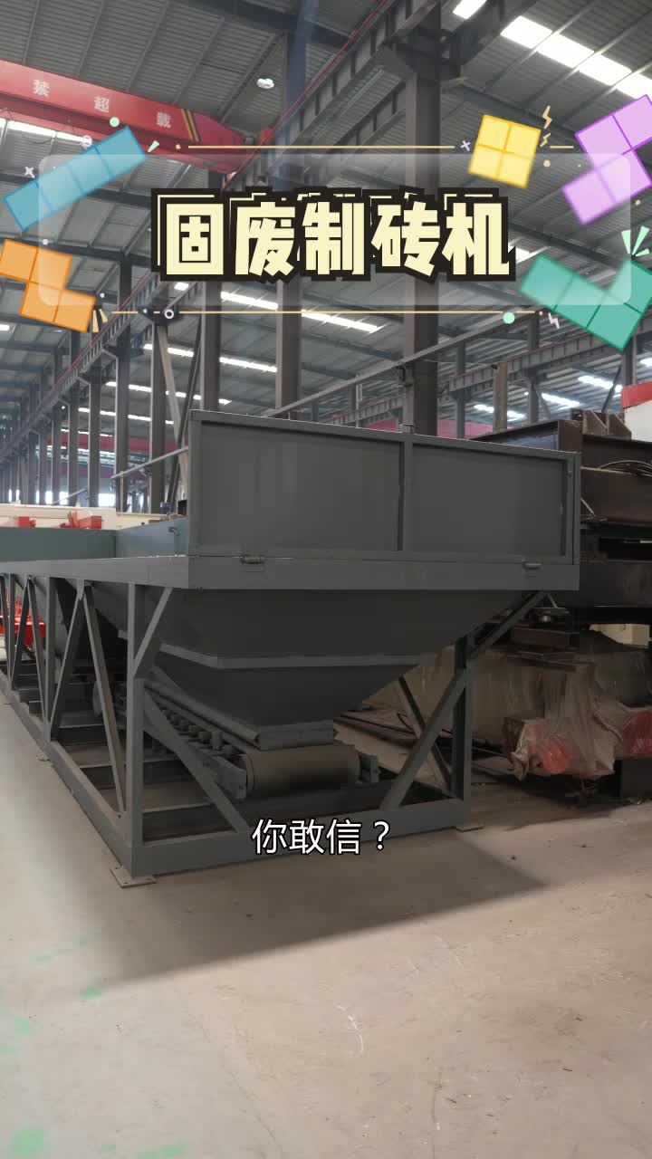 你肯定想不到,一台固废制砖机设备,轻松将污泥变废为宝.