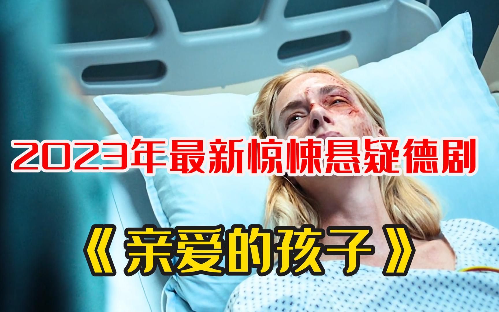 [图]2023年最新悬疑惊悚德剧《亲爱的孩子》惊喜上线，女人逃出囚禁她13年的牢笼，但父母却说她不是自己的孩子