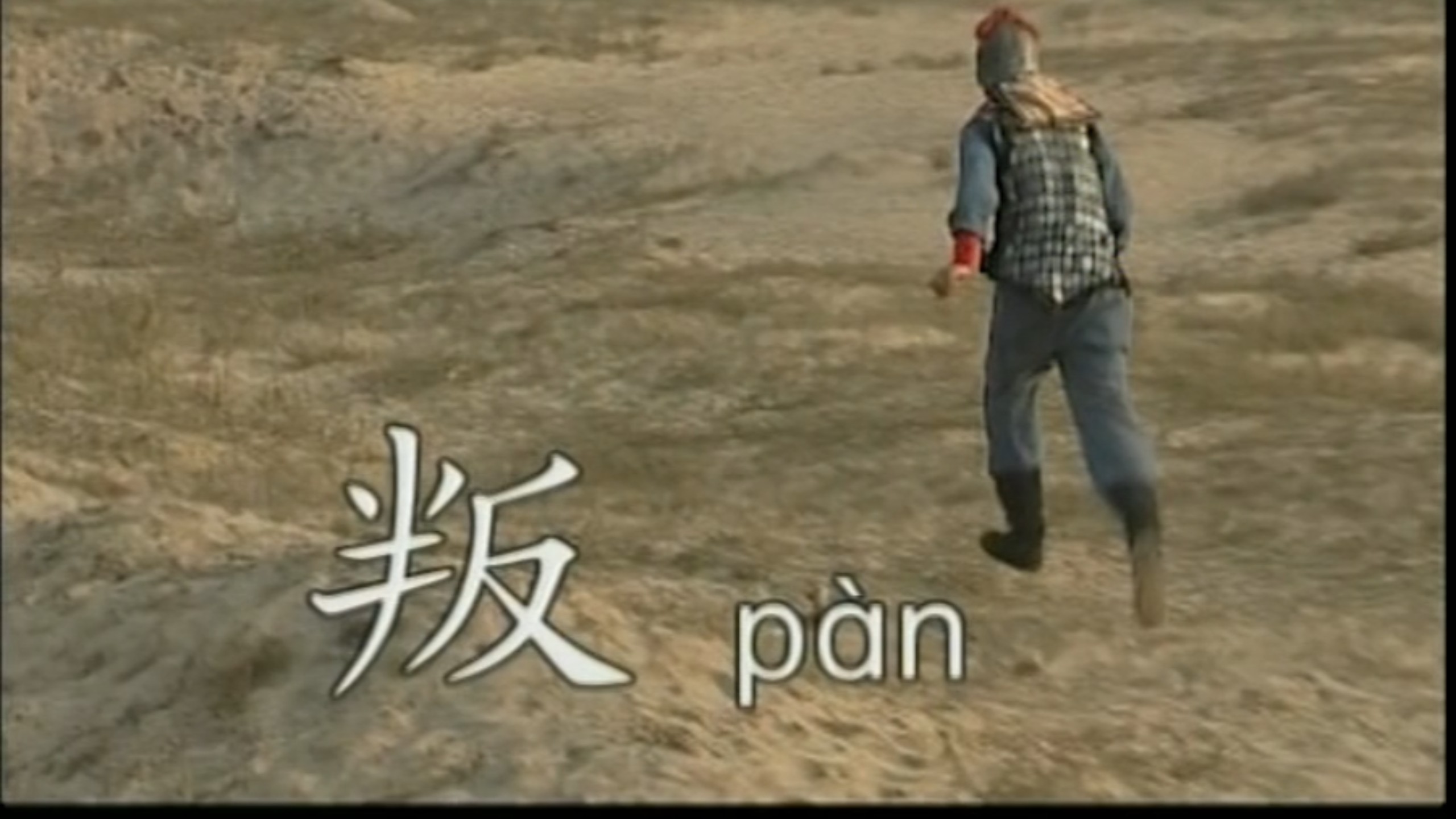 汉字宫第577集《判处叛徒》