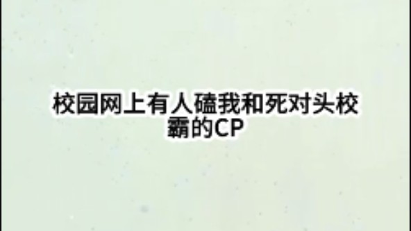 校园网上有人磕我和死对头校霸的cp,少年当着全校的面喊,天底下女人就算死光了,也不可能喜欢江暖,而我也不甘示弱.一觉醒来穿到五年后,此对头不...