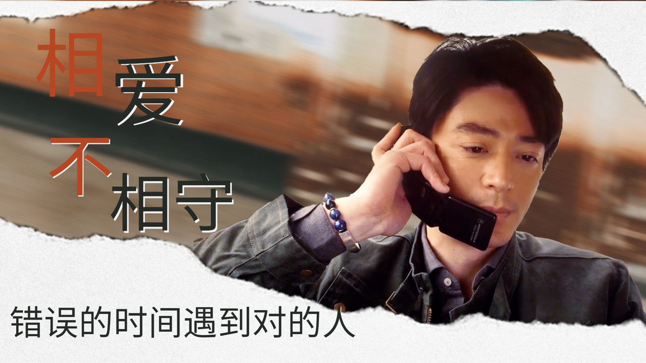 错误的时间遇见对的人,相爱的人也不一定能相守