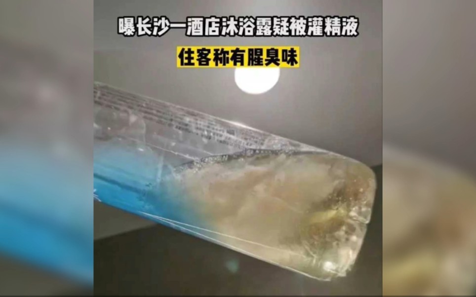 长沙一酒店沐浴露疑被灌精液,住客称有腥臭味!哔哩哔哩bilibili