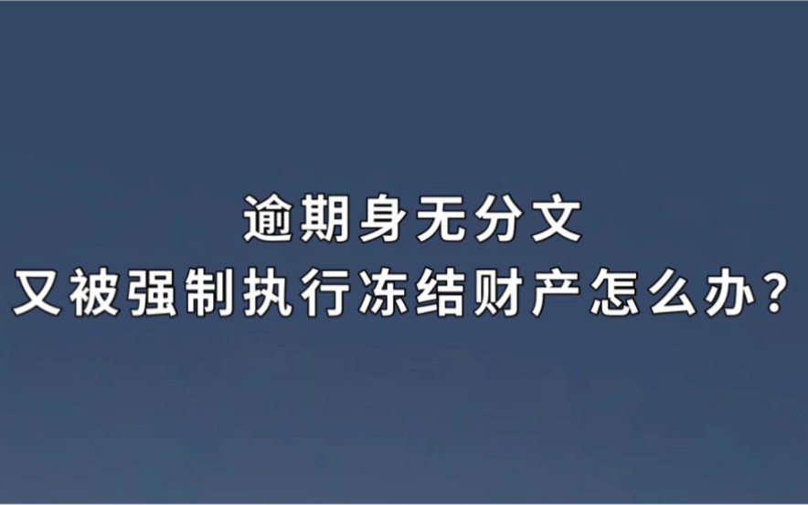 逾期身无分文,又被强制执行冻结财产该怎么办?哔哩哔哩bilibili