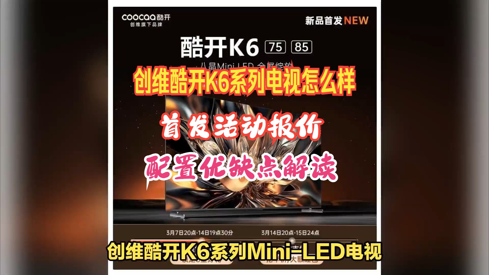 创维酷开K6系列MiniLED电视上市预约,评价怎么样,85K6,75K6首发售价,配置解读哔哩哔哩bilibili