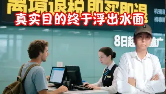 什么是离境退税即买即退？为什么要实行这个政策？真实原因来了(1)