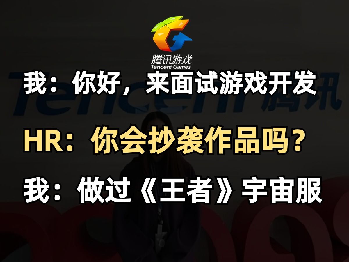 当我去腾讯面试游戏开发,本以为腾讯只要技术...哔哩哔哩bilibili