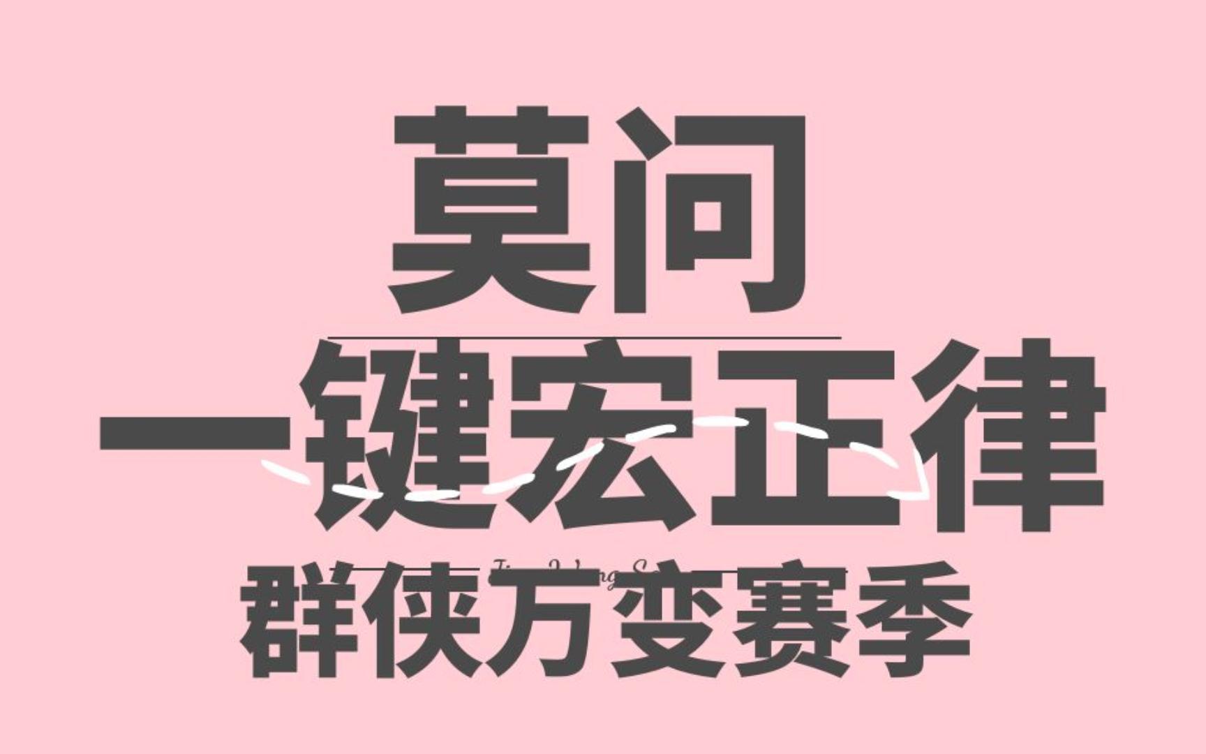 【沐沐】剑网三莫问群侠万变PVE正律流全自动大招 莫问DPS好高,我哭!三分钟无脑设置,使用教程网络游戏热门视频