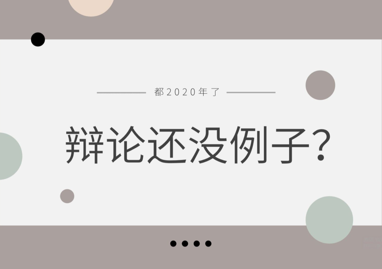 [图]辩论还找不到例子？