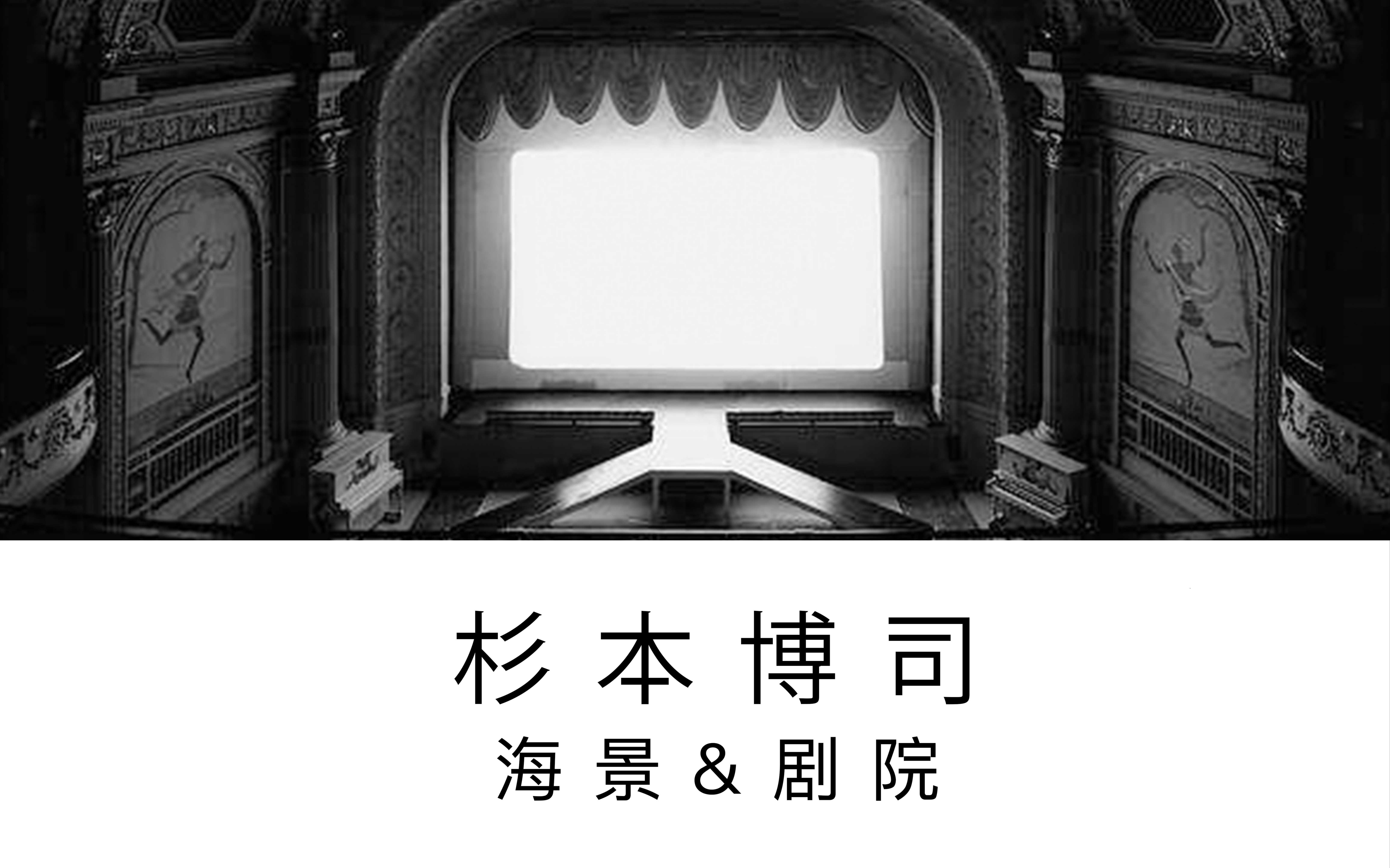 【摄影集】剧院&海景——杉本博司
