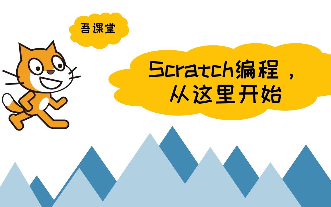 [图]Scratch3.0编程 第0课 从这里开始我的Scratch编程