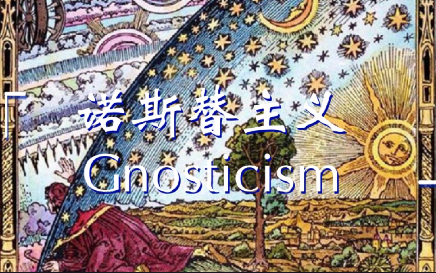 灵明奥义|诺斯替主义 Gnosticism 简要科普哔哩哔哩bilibili