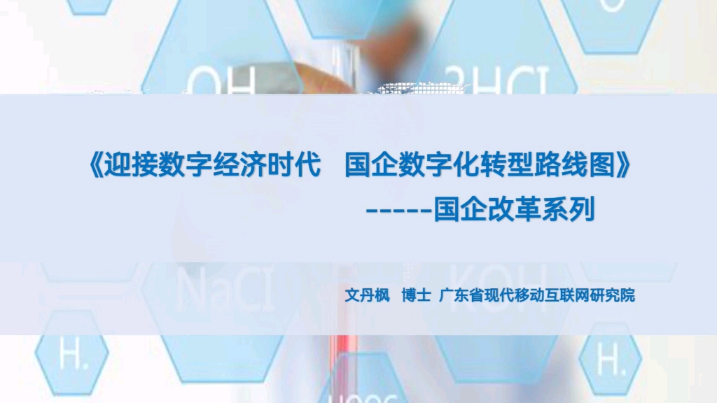 2021广东省国企改革系列课程~《迎接数字经济时代 国企数字化转型路线图》哔哩哔哩bilibili