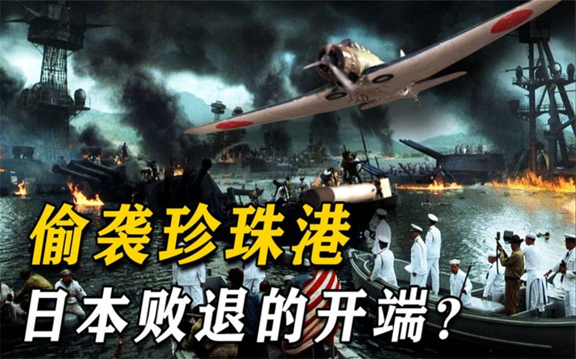 日本为何要偷袭珍珠港?作死的背后,是自我膨胀还是全民反智?