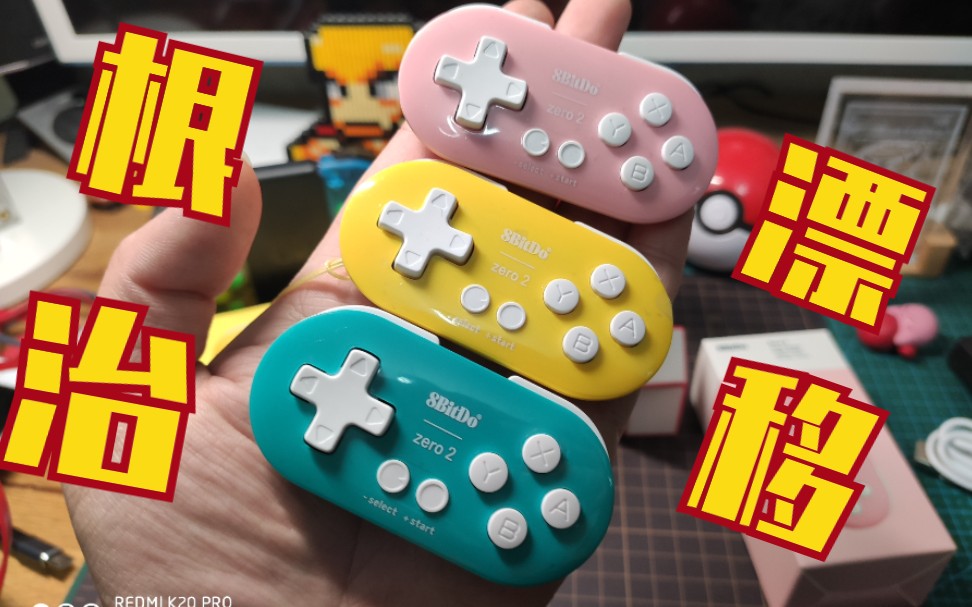 建议改成根治漂移八位堂zero2迷你手柄switch专用安卓专用