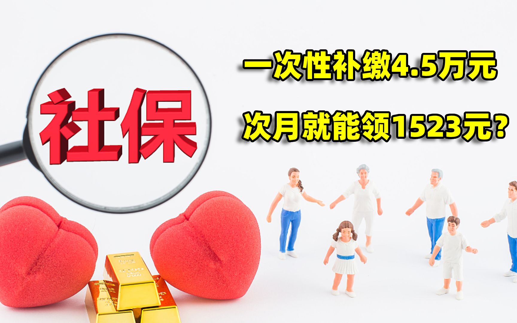 2022年城乡居民一次性补缴4.5万元,次月领取1523元,是真的吗?哔哩哔哩bilibili