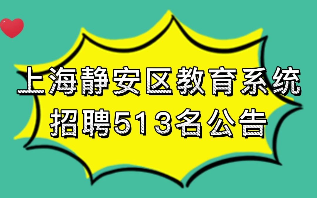 上海静安区教育系统招聘513名公告哔哩哔哩bilibili