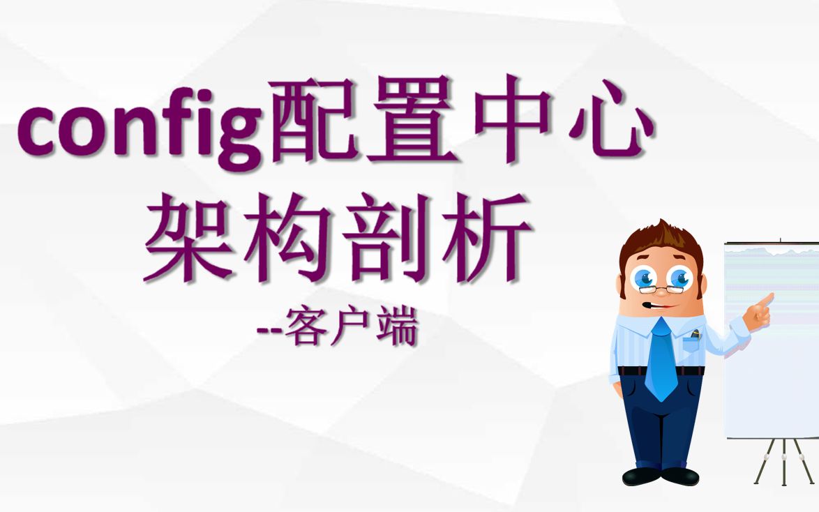 config配置中心架构剖析客户端哔哩哔哩bilibili