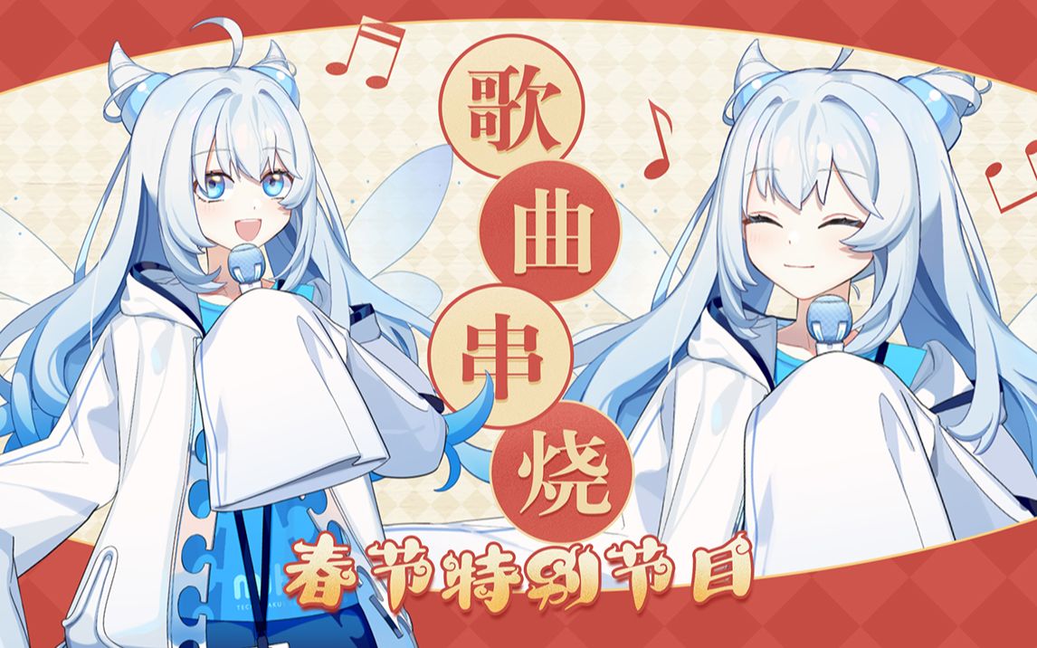 [图]【米游姬】阿姬的春节特别节目-歌曲串烧