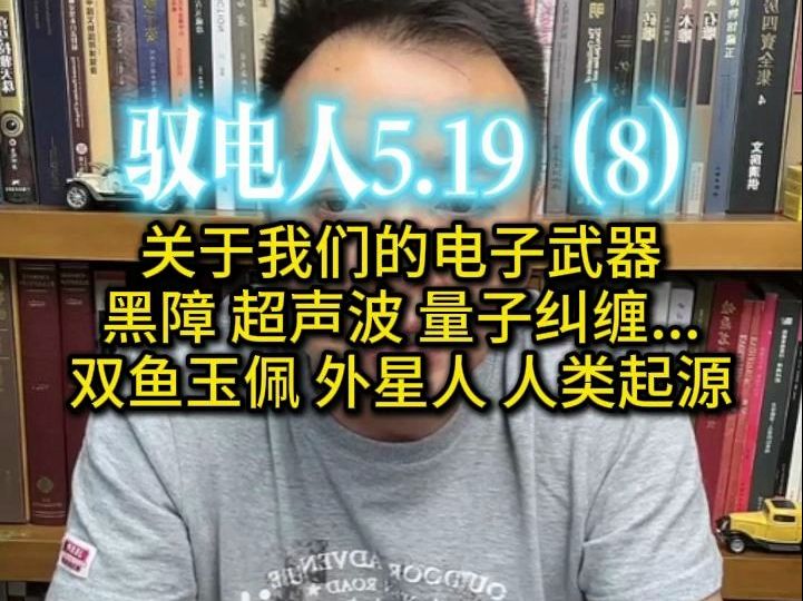 [图]驭电人5.19（8）完结｜关于我们的电子武器 黑障 超声波 量子纠缠... 双鱼玉佩 外星人 人类起源