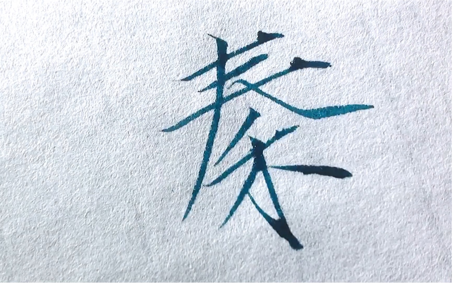 【瘦金体】秦门多儒将,恩顾且情长._哔哩哔哩_bilibili