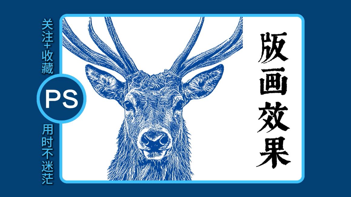 PS教程：版画效果还在一笔笔画？三步就出效果！