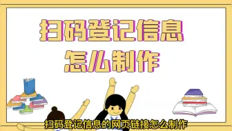 扫码登记信息的网页链接怎么制作