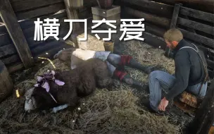 Download Video: 【荒野大镖客2】如何抢走这个男人心爱的“美羊羊”？