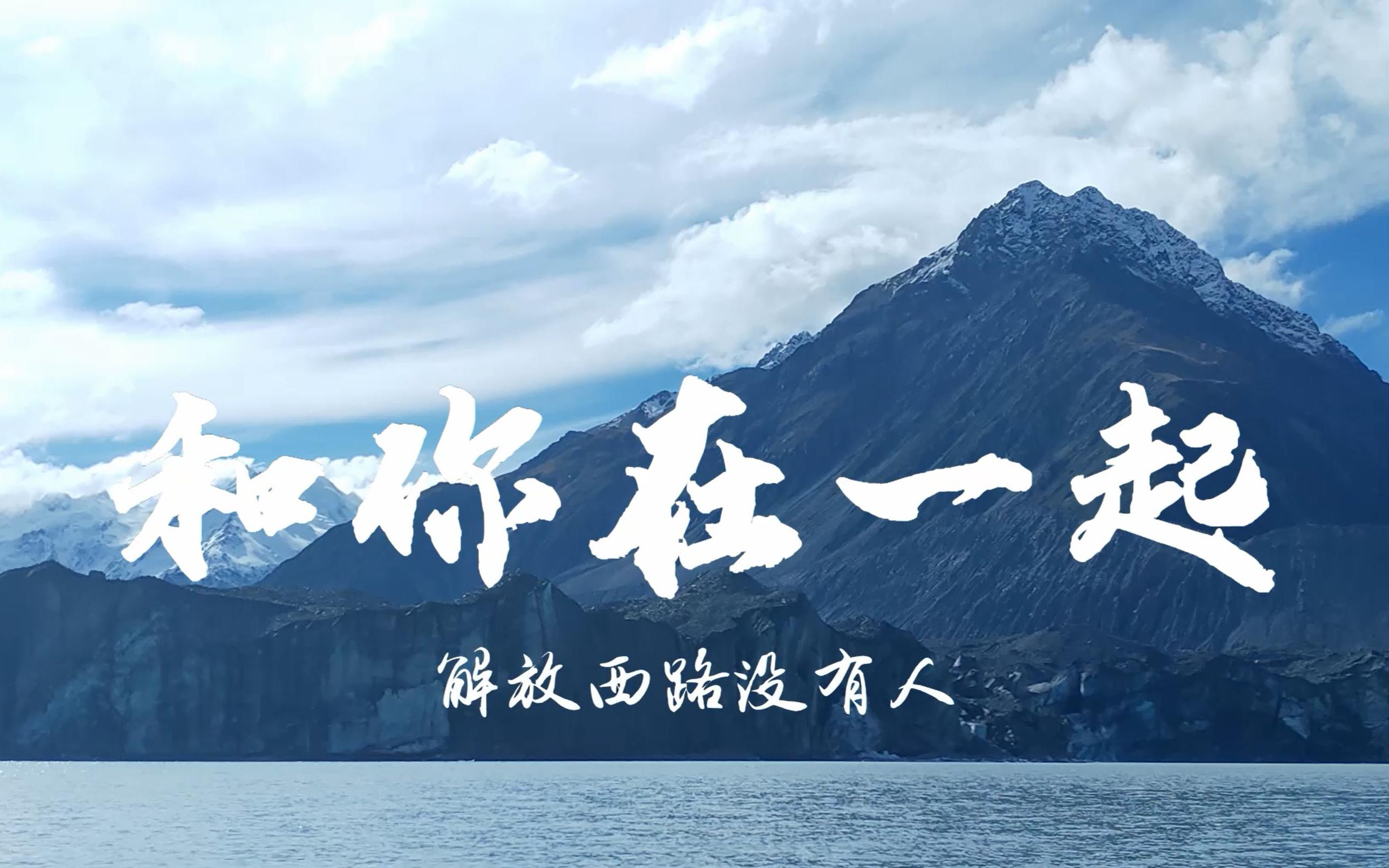 和你在一起 - 翻唱 解放西路没有人【克拉直播】- "昨天在梦里,我又