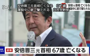 Download Video: 【NHK】20220708 1746 安倍晋三身亡