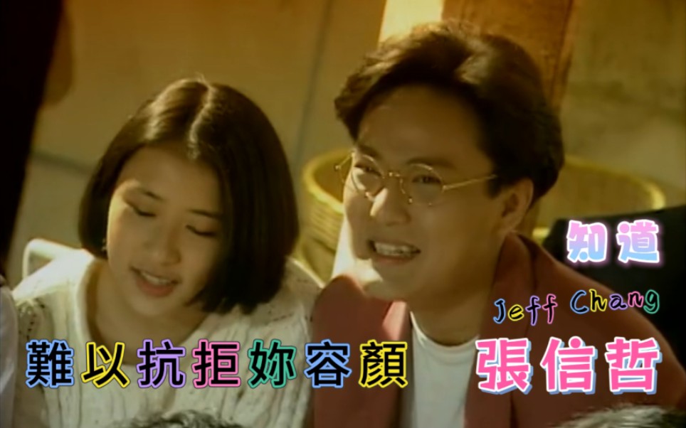 【仿新版索尼音乐/瑞影代理】张信哲《难以抗拒你容颜》(官方karaoke)