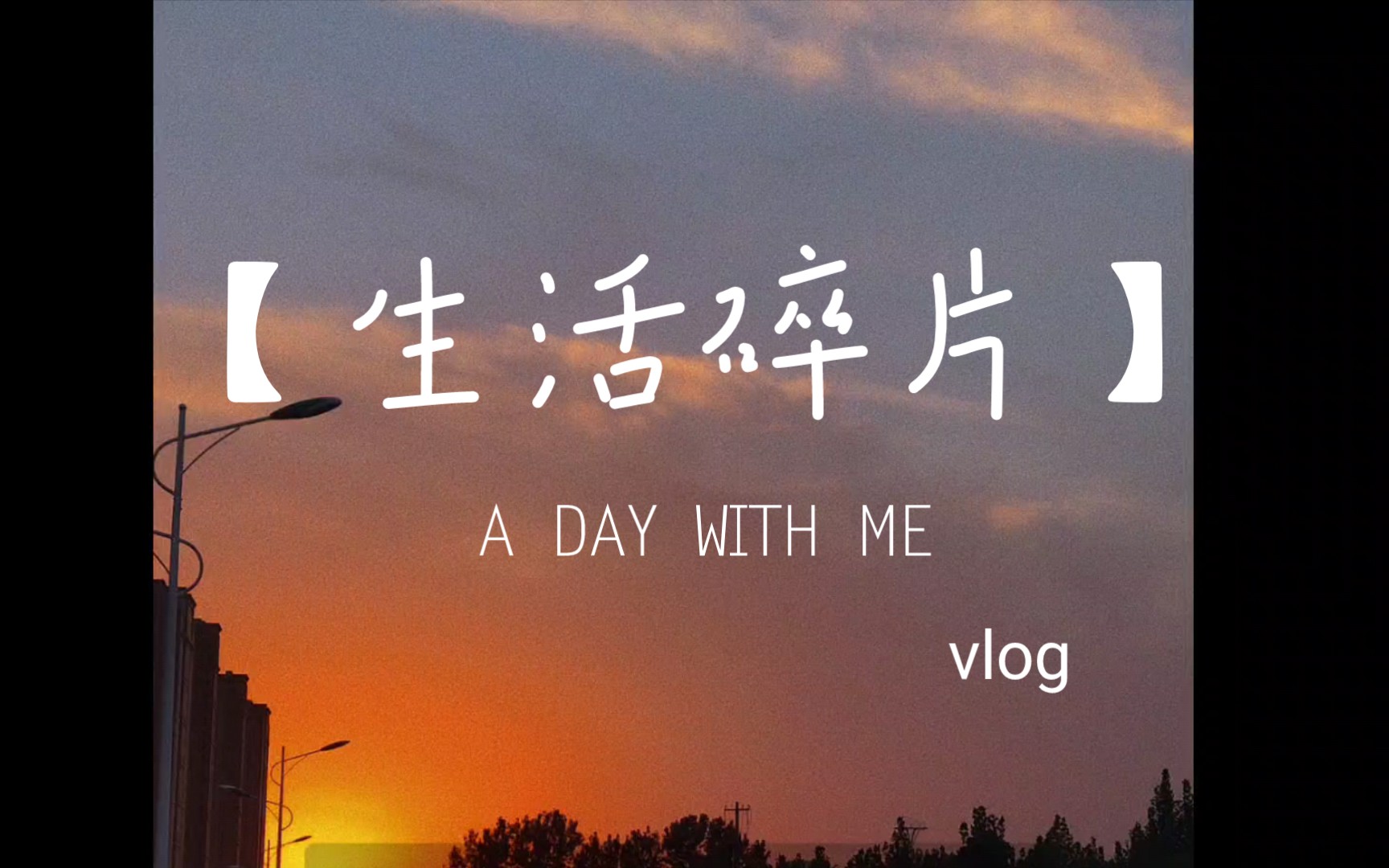 活动  【生活碎片】九月二十六日